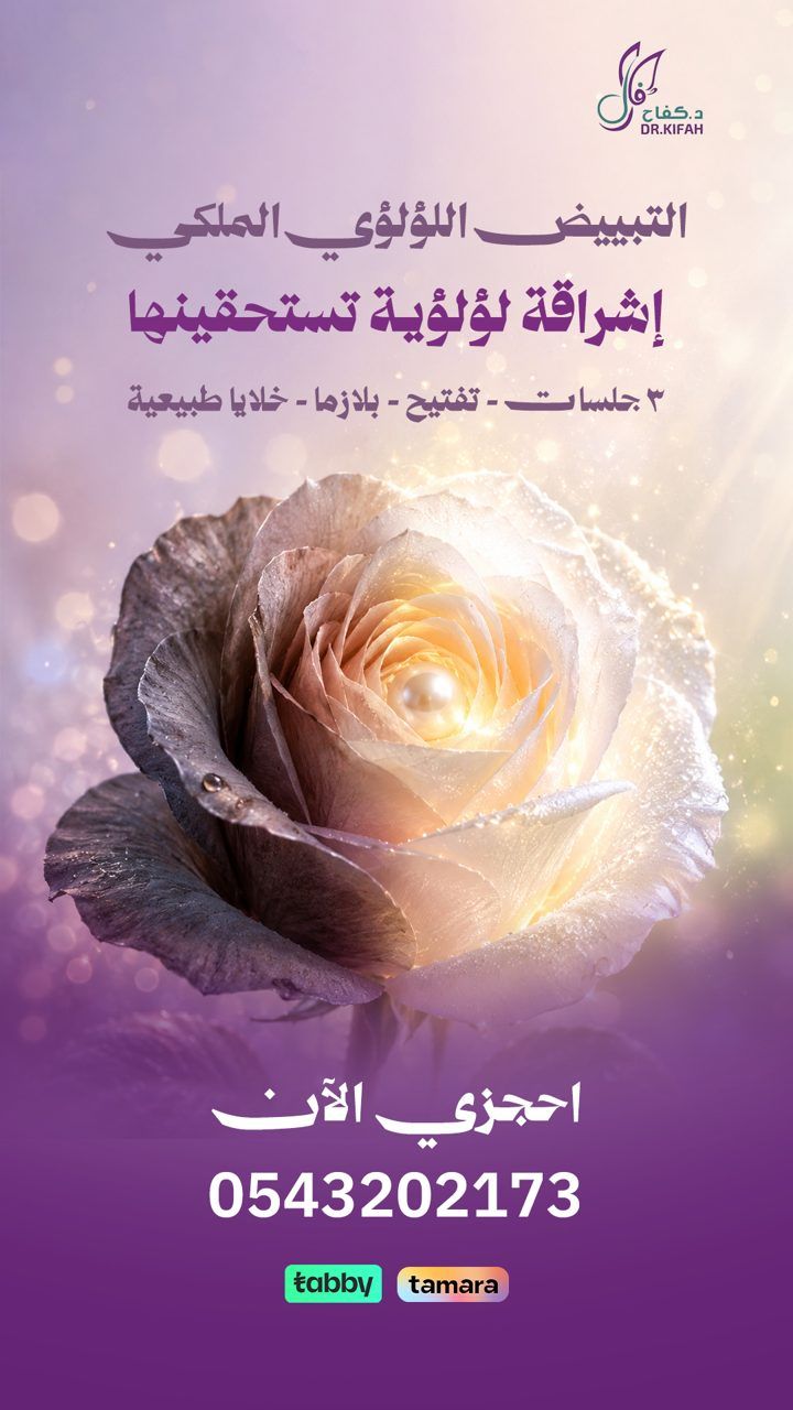 باقة التبييض اللؤلؤي الملكي
