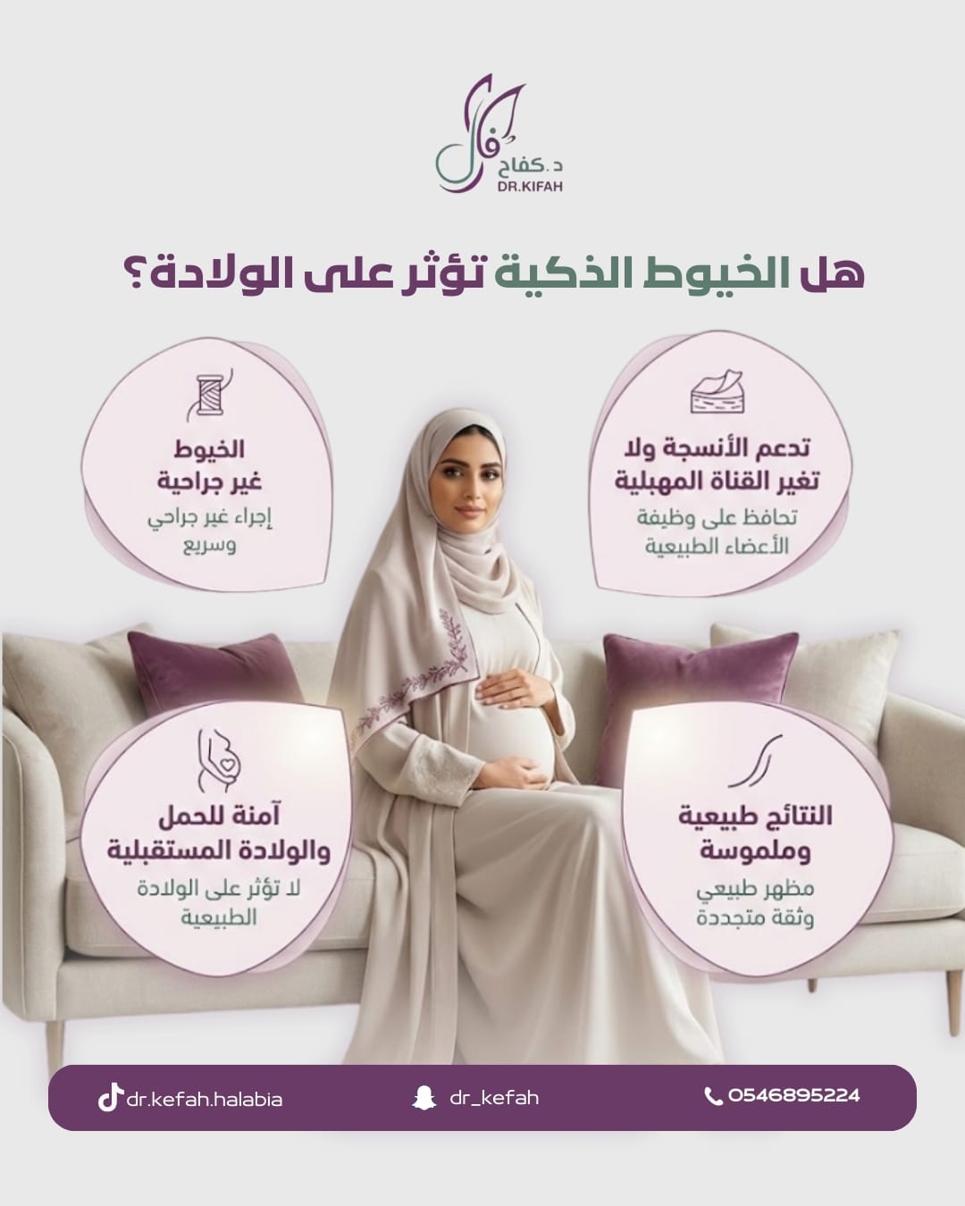 الخيوط الذكية والولادة