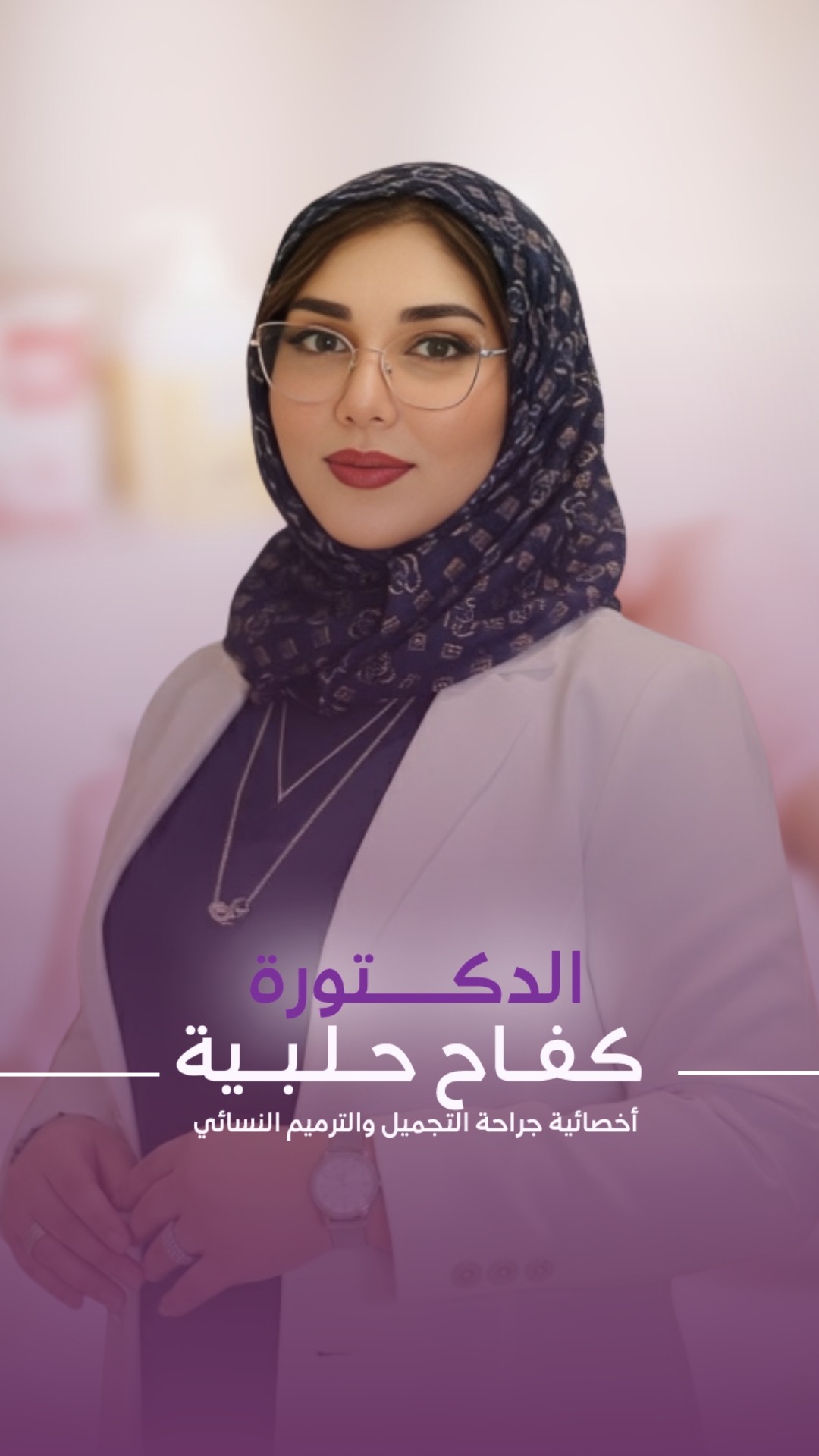 الدكتورة كفاح حلبية